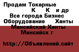 Продам Токарные 165, Huichon Son10, 16К20,16К40 и др. - Все города Бизнес » Оборудование   . Ханты-Мансийский,Ханты-Мансийск г.